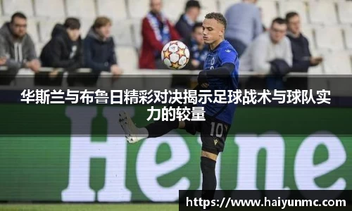 华斯兰与布鲁日精彩对决揭示足球战术与球队实力的较量