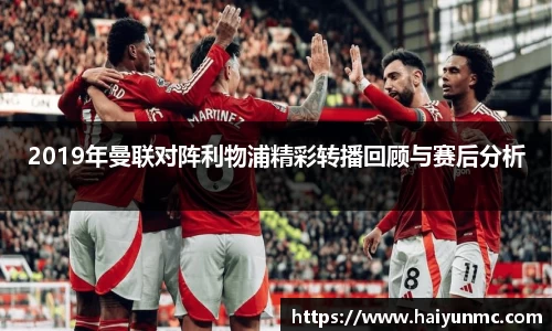 2019年曼联对阵利物浦精彩转播回顾与赛后分析