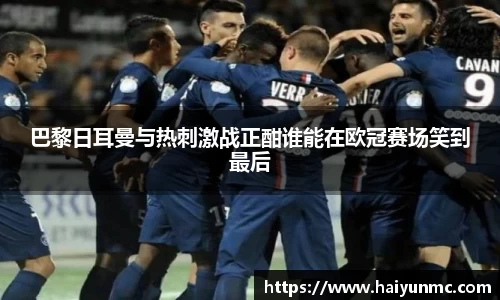 巴黎日耳曼与热刺激战正酣谁能在欧冠赛场笑到最后