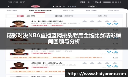 精彩对决NBA直播篮网挑战老鹰全场比赛精彩瞬间回顾与分析