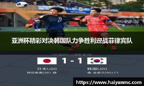 亚洲杯精彩对决韩国队力争胜利迎战菲律宾队