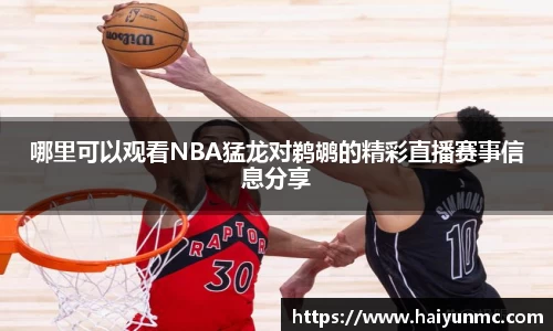 哪里可以观看NBA猛龙对鹈鹕的精彩直播赛事信息分享
