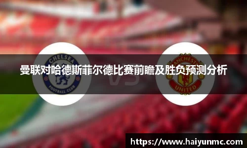 曼联对哈德斯菲尔德比赛前瞻及胜负预测分析