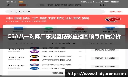 CBA八一对阵广东男篮精彩直播回顾与赛后分析