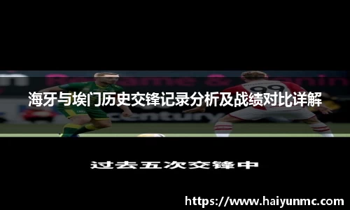 海牙与埃门历史交锋记录分析及战绩对比详解