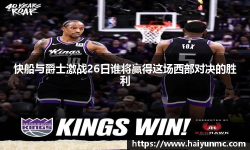 快船与爵士激战26日谁将赢得这场西部对决的胜利