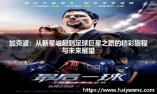 加克波：从新星崛起到足球巨星之路的精彩旅程与未来展望