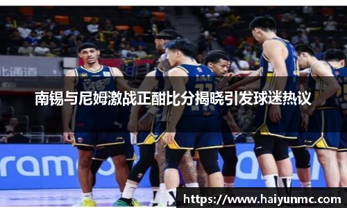 南锡与尼姆激战正酣比分揭晓引发球迷热议