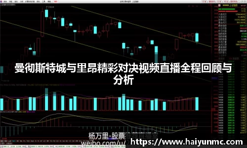 曼彻斯特城与里昂精彩对决视频直播全程回顾与分析