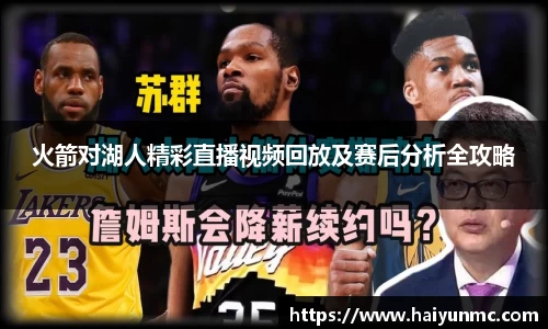 火箭对湖人精彩直播视频回放及赛后分析全攻略