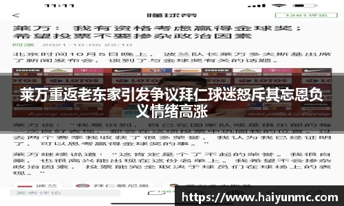 莱万重返老东家引发争议拜仁球迷怒斥其忘恩负义情绪高涨