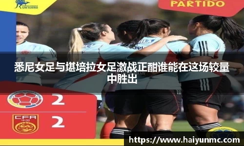 悉尼女足与堪培拉女足激战正酣谁能在这场较量中胜出