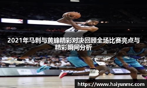 2021年马刺与黄蜂精彩对决回顾全场比赛亮点与精彩瞬间分析