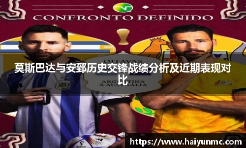 莫斯巴达与安郅历史交锋战绩分析及近期表现对比