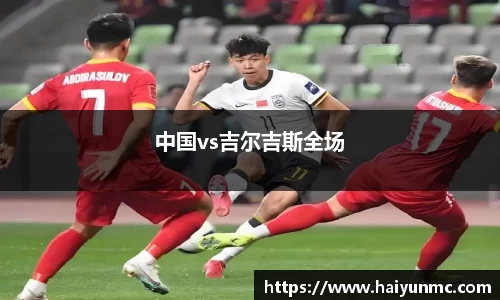 中国vs吉尔吉斯全场