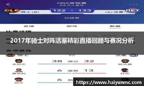 2017年骑士对阵活塞精彩直播回顾与赛况分析