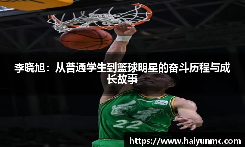 李晓旭：从普通学生到篮球明星的奋斗历程与成长故事
