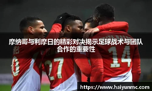 摩纳哥与利摩日的精彩对决揭示足球战术与团队合作的重要性