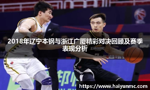 2018年辽宁本钢与浙江广厦精彩对决回顾及赛季表现分析