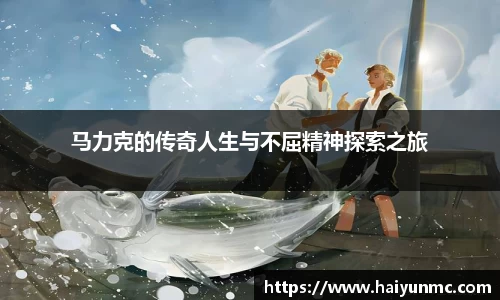 马力克的传奇人生与不屈精神探索之旅