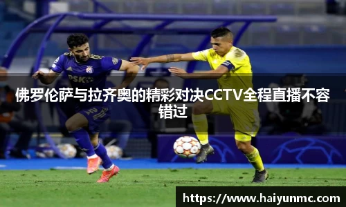 佛罗伦萨与拉齐奥的精彩对决CCTV全程直播不容错过