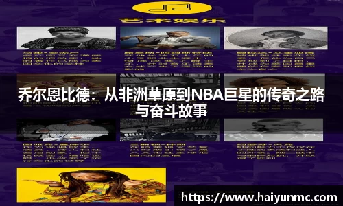 乔尔恩比德：从非洲草原到NBA巨星的传奇之路与奋斗故事