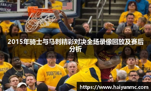 2015年骑士与马刺精彩对决全场录像回放及赛后分析