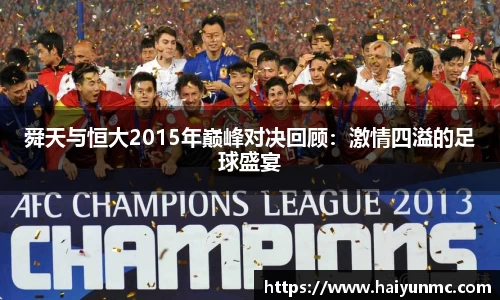 舜天与恒大2015年巅峰对决回顾：激情四溢的足球盛宴