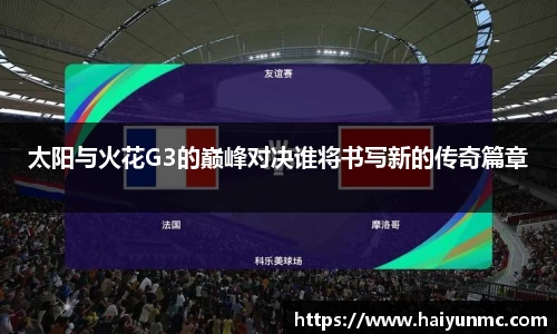 太阳与火花G3的巅峰对决谁将书写新的传奇篇章