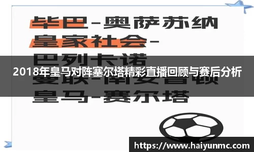 2018年皇马对阵塞尔塔精彩直播回顾与赛后分析
