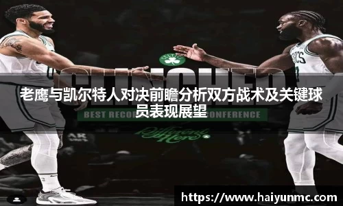 老鹰与凯尔特人对决前瞻分析双方战术及关键球员表现展望