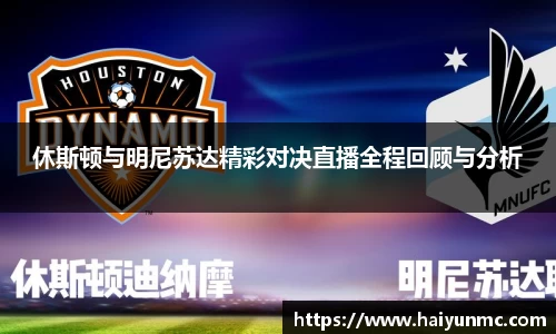 休斯顿与明尼苏达精彩对决直播全程回顾与分析