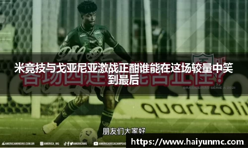 米竞技与戈亚尼亚激战正酣谁能在这场较量中笑到最后