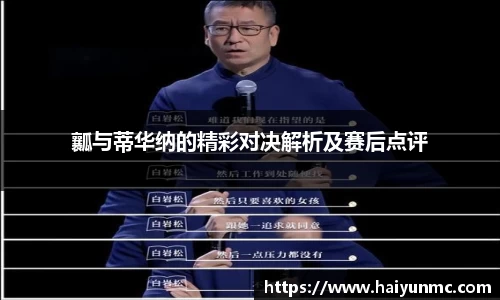 瓤与蒂华纳的精彩对决解析及赛后点评