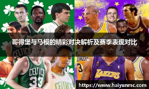 哥得堡与马模的精彩对决解析及赛季表现对比