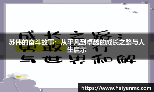 苏伟的奋斗故事：从平凡到卓越的成长之路与人生启示