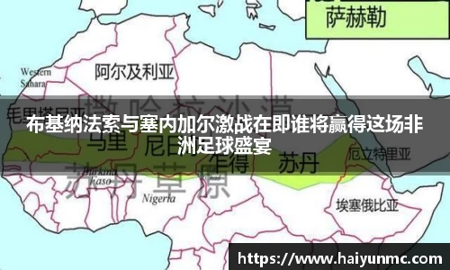 布基纳法索与塞内加尔激战在即谁将赢得这场非洲足球盛宴