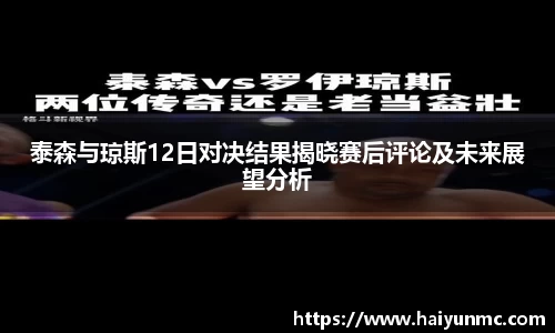 泰森与琼斯12日对决结果揭晓赛后评论及未来展望分析