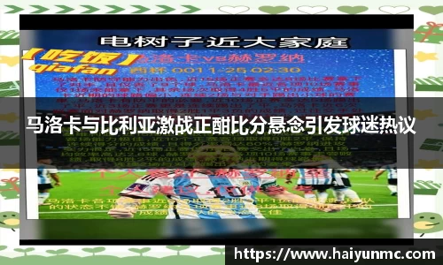 马洛卡与比利亚激战正酣比分悬念引发球迷热议