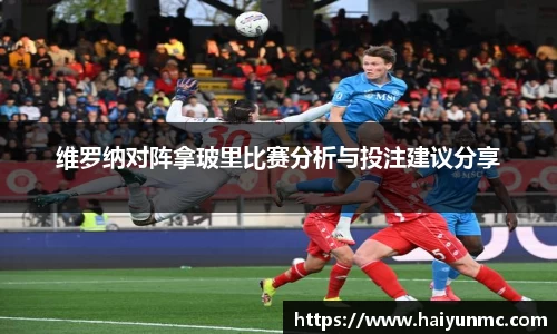 维罗纳对阵拿玻里比赛分析与投注建议分享