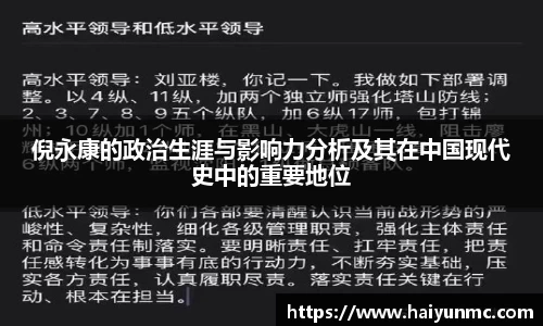 倪永康的政治生涯与影响力分析及其在中国现代史中的重要地位