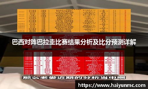巴西对阵巴拉圭比赛结果分析及比分预测详解