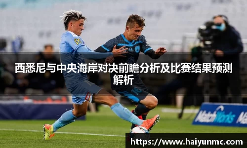 西悉尼与中央海岸对决前瞻分析及比赛结果预测解析