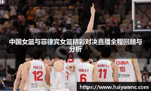 中国女篮与菲律宾女篮精彩对决直播全程回顾与分析