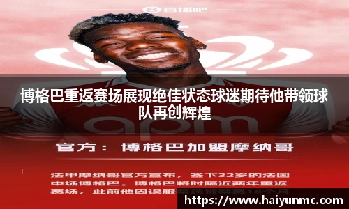 博格巴重返赛场展现绝佳状态球迷期待他带领球队再创辉煌