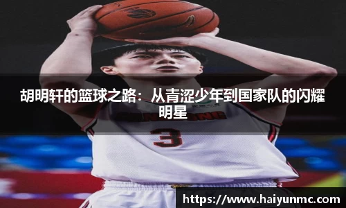 胡明轩的篮球之路：从青涩少年到国家队的闪耀明星