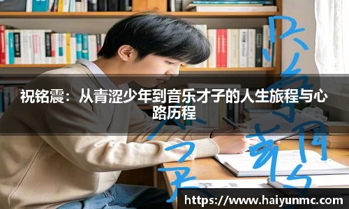 祝铭震：从青涩少年到音乐才子的人生旅程与心路历程