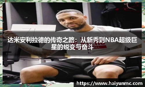 达米安利拉德的传奇之路：从新秀到NBA超级巨星的蜕变与奋斗