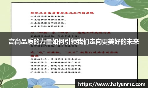 高尚品质的力量如何引领我们走向更美好的未来