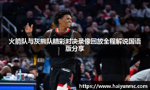 火箭队与灰熊队精彩对决录像回放全程解说国语版分享